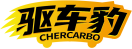 [39类]驱车豹CHERCARBO