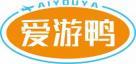 爱游鸭AIYOUYA 