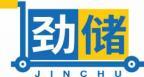劲储JINCHU 
