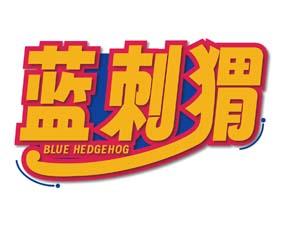 闪电狼 