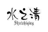 水之清 