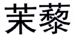 茉藜 