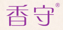 香守 