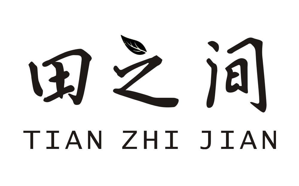 田之间 
