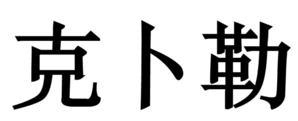 克卜勒 