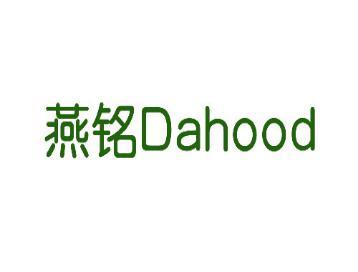 燕铭Dahood 