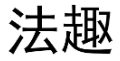 法趣 