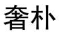 奢朴 