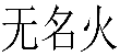 无名火 