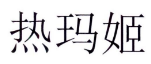 热玛姬 