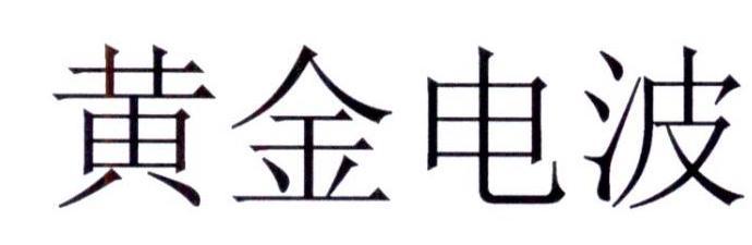 黄金电波 