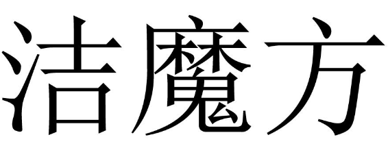 洁魔方 