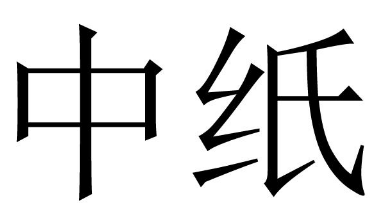中纸 