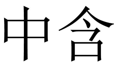 中含 