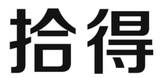拾得 