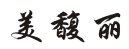 美馥丽 