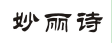 妙丽诗 