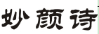 妙颜诗 