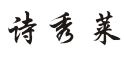 诗秀莱 