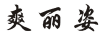 爽丽姿 