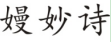 嫚妙诗 