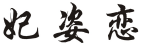 妃姿恋 
