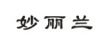 妙丽兰 