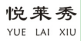 悦莱秀 