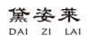 黛姿莱 