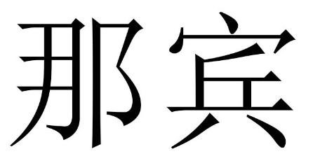 那宾 