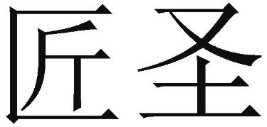 匠圣 