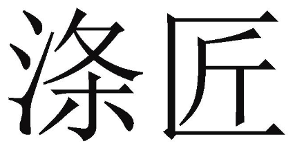 涤匠 