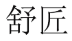 舒匠 