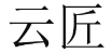 云匠 