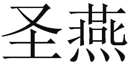 圣燕 