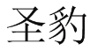 圣豹 