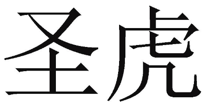 圣虎 