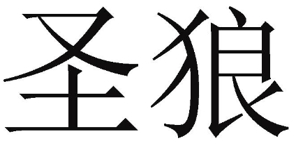 圣狼 