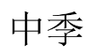 中季 