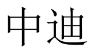 中迪 