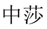 中莎 