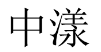 中漾 