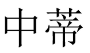 中蒂 
