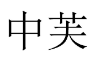 中芙 