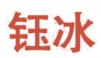 钰冰