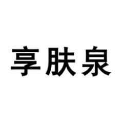 享肤泉 