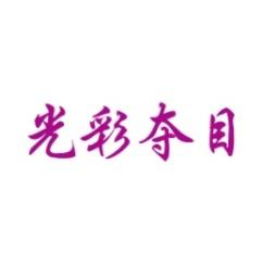 光彩夺目 