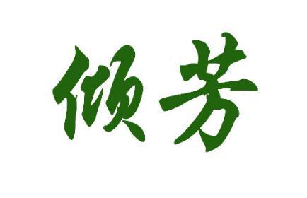 倾芳 