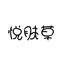 悦肤草 