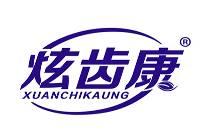 炫齿康 